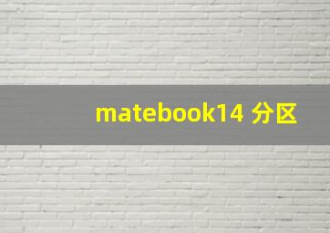 matebook14 分区